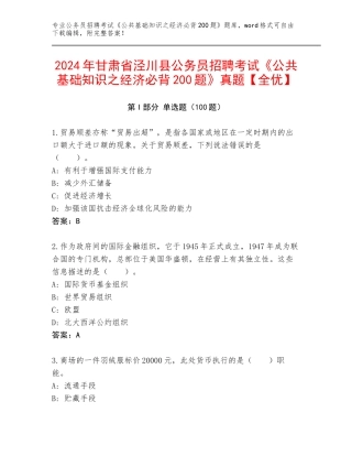 2024年甘肃省泾川县公务员招聘考试《公共基础知识之经济必背200题》真题【全优】