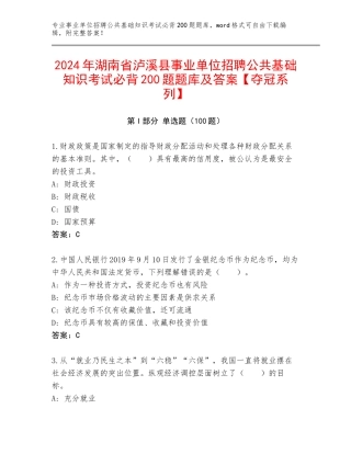 2024年湖南省泸溪县事业单位招聘公共基础知识考试必背200题题库及答案【夺冠系列】