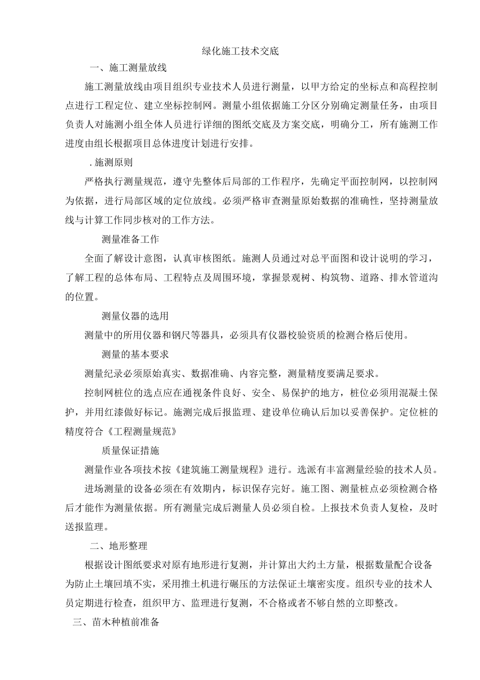 绿化_施工规范技术交底_第1页