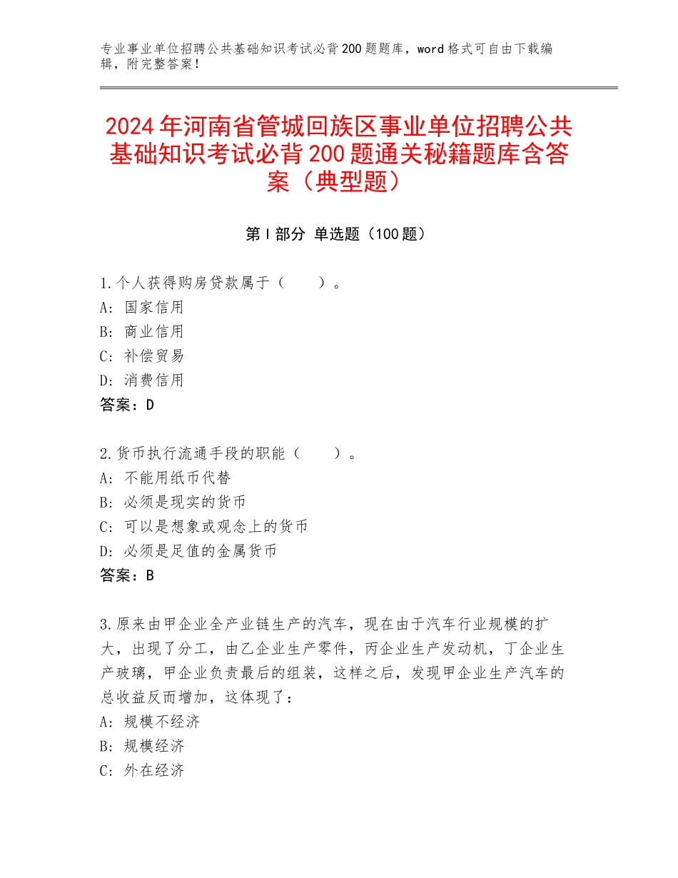 2024年河南省管城回族区事业单位招聘公共基础知识考试必背200题通关秘籍题库含答案（典型题）_第1页