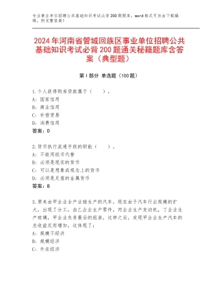 2024年河南省管城回族区事业单位招聘公共基础知识考试必背200题通关秘籍题库含答案（典型题）