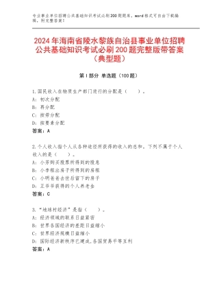 2024年海南省陵水黎族自治县事业单位招聘公共基础知识考试必刷200题完整版带答案（典型题）
