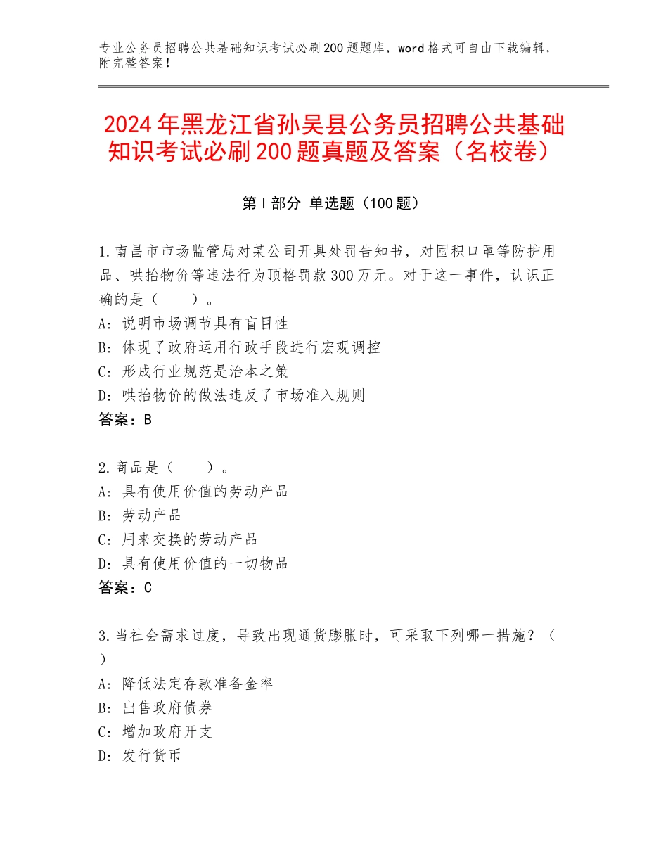 2024年黑龙江省孙吴县公务员招聘公共基础知识考试必刷200题真题及答案（名校卷）_第1页