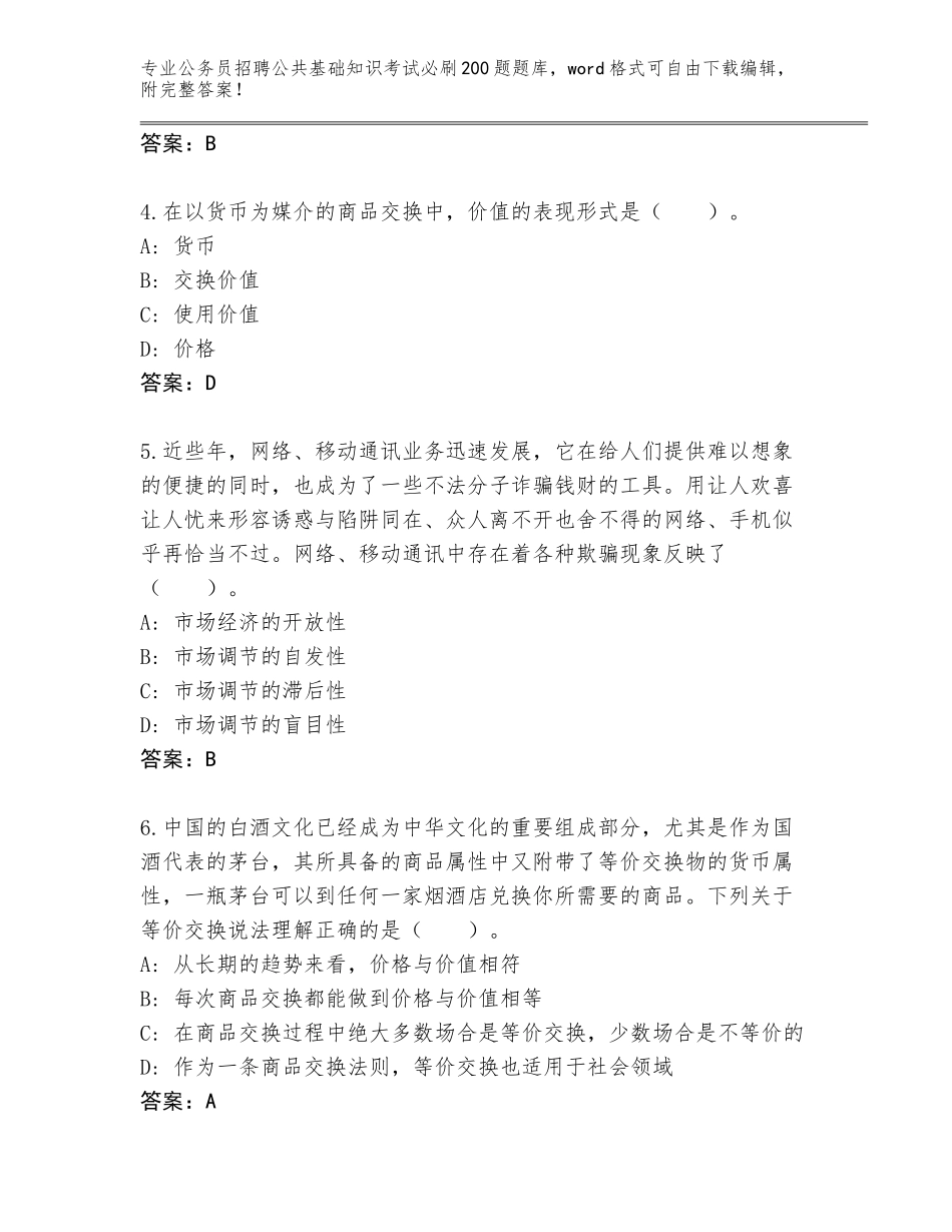 2024年黑龙江省孙吴县公务员招聘公共基础知识考试必刷200题真题及答案（名校卷）_第2页