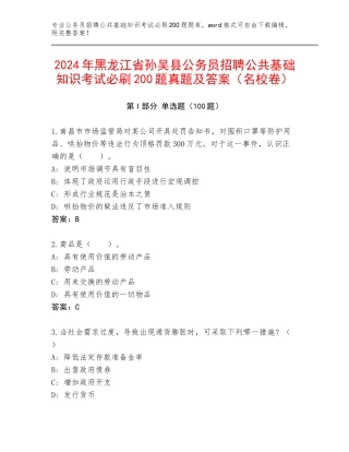 2024年黑龙江省孙吴县公务员招聘公共基础知识考试必刷200题真题及答案（名校卷）