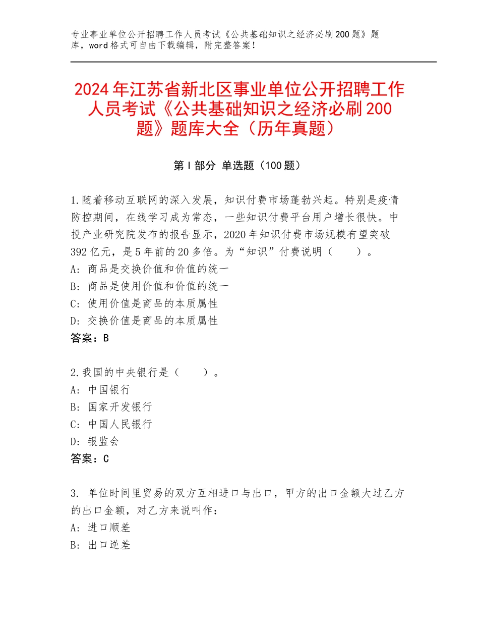 2024年江苏省新北区事业单位公开招聘工作人员考试《公共基础知识之经济必刷200题》题库大全（历年真题）_第1页