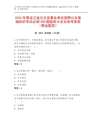 2024年黑龙江省方正县事业单位招聘公共基础知识考试必刷200题题库大全及参考答案（黄金题型）