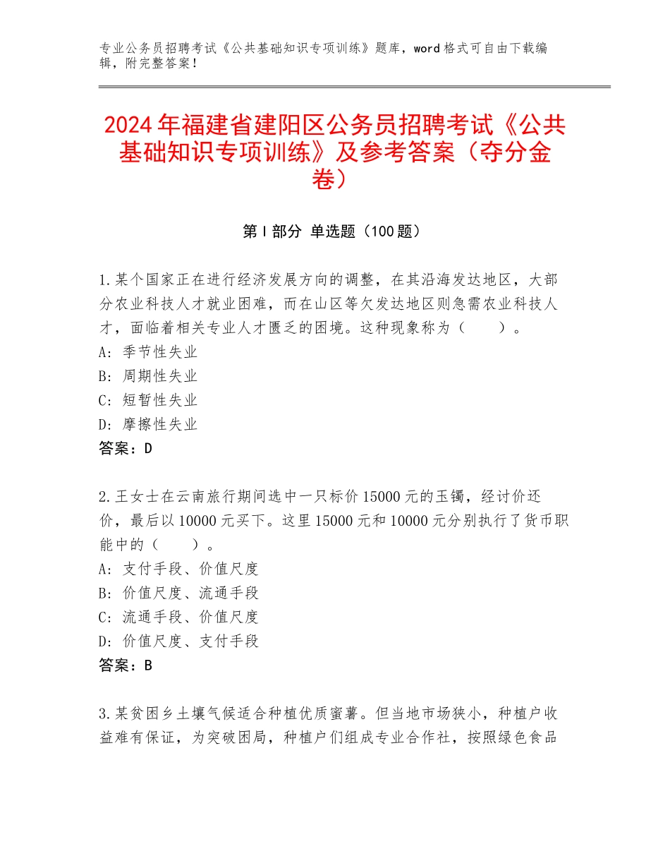 2024年福建省建阳区公务员招聘考试《公共基础知识专项训练》及参考答案（夺分金卷）_第1页