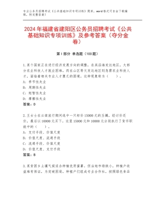 2024年福建省建阳区公务员招聘考试《公共基础知识专项训练》及参考答案（夺分金卷）
