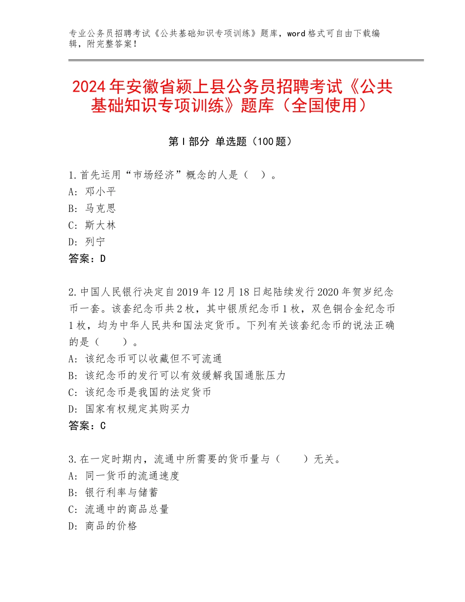 2024年安徽省颍上县公务员招聘考试《公共基础知识专项训练》题库（全国使用）_第1页