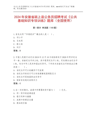 2024年安徽省颍上县公务员招聘考试《公共基础知识专项训练》题库（全国使用）