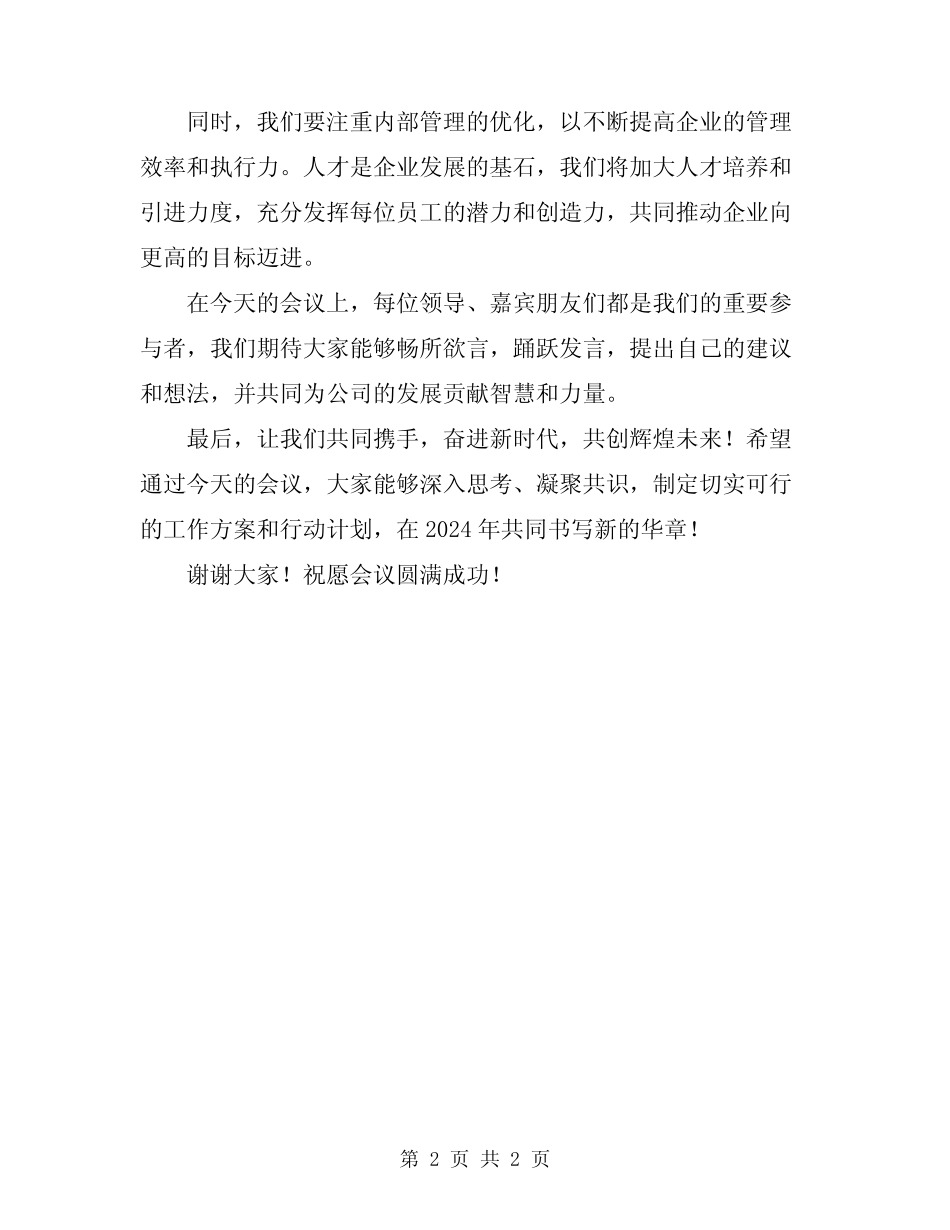 2024年工作推进会议串词主持词_第2页