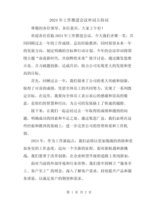 2024年工作推进会议串词主持词