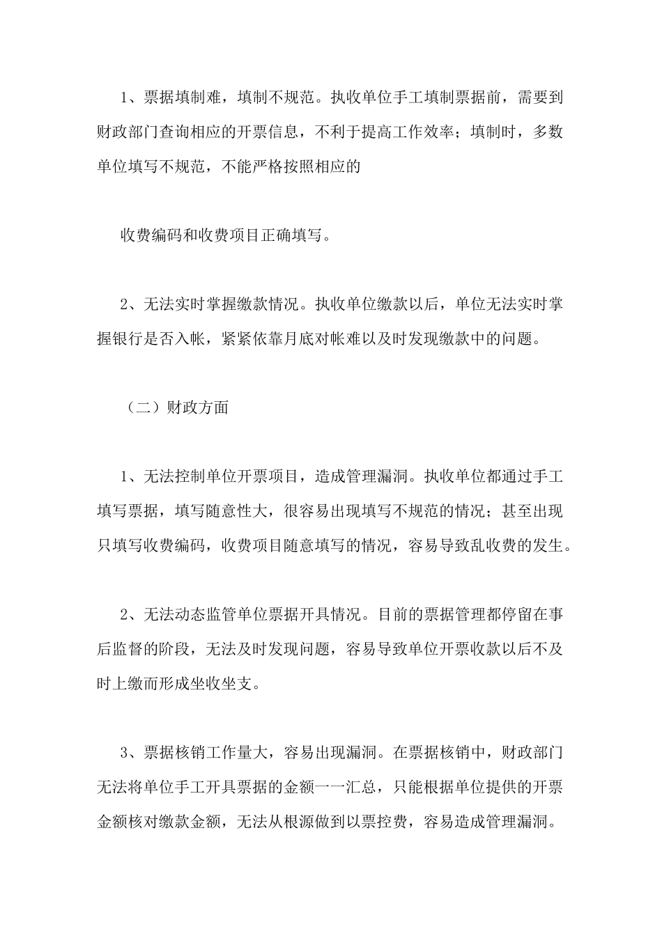非税收入调研报告_第2页