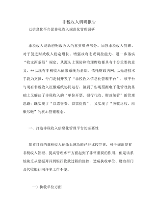 非税收入调研报告