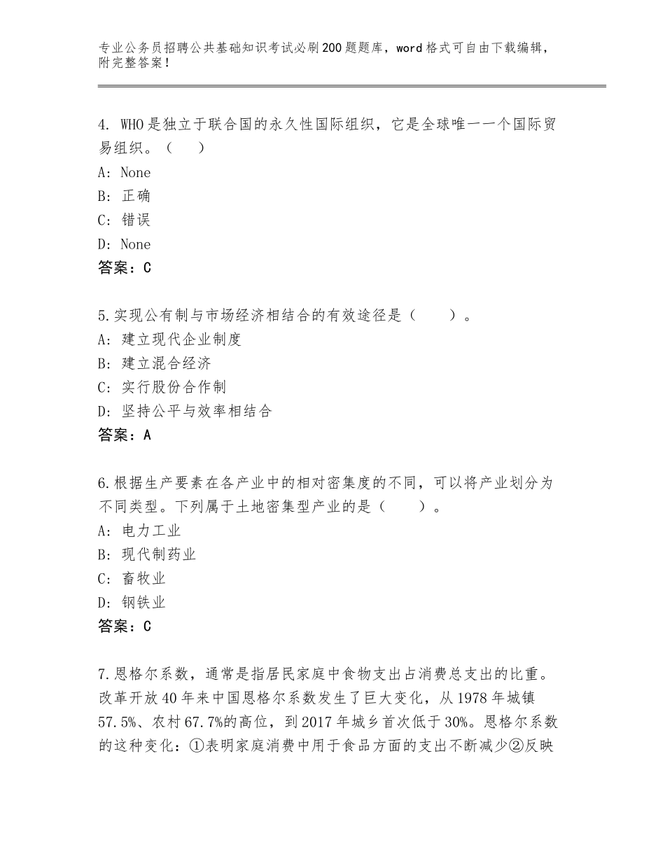 2024年湖北省通城县公务员招聘公共基础知识考试必刷200题真题及答案（考点梳理）_第2页