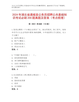 2024年湖北省通城县公务员招聘公共基础知识考试必刷200题真题及答案（考点梳理）