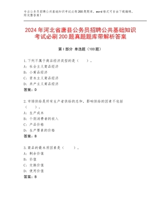 2024年河北省唐县公务员招聘公共基础知识考试必刷200题真题题库带解析答案