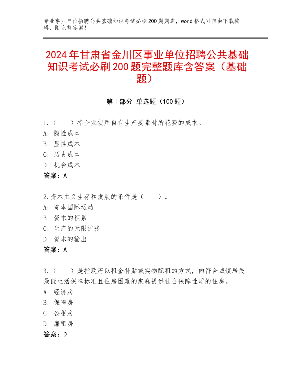 2024年甘肃省金川区事业单位招聘公共基础知识考试必刷200题完整题库含答案（基础题）_第1页