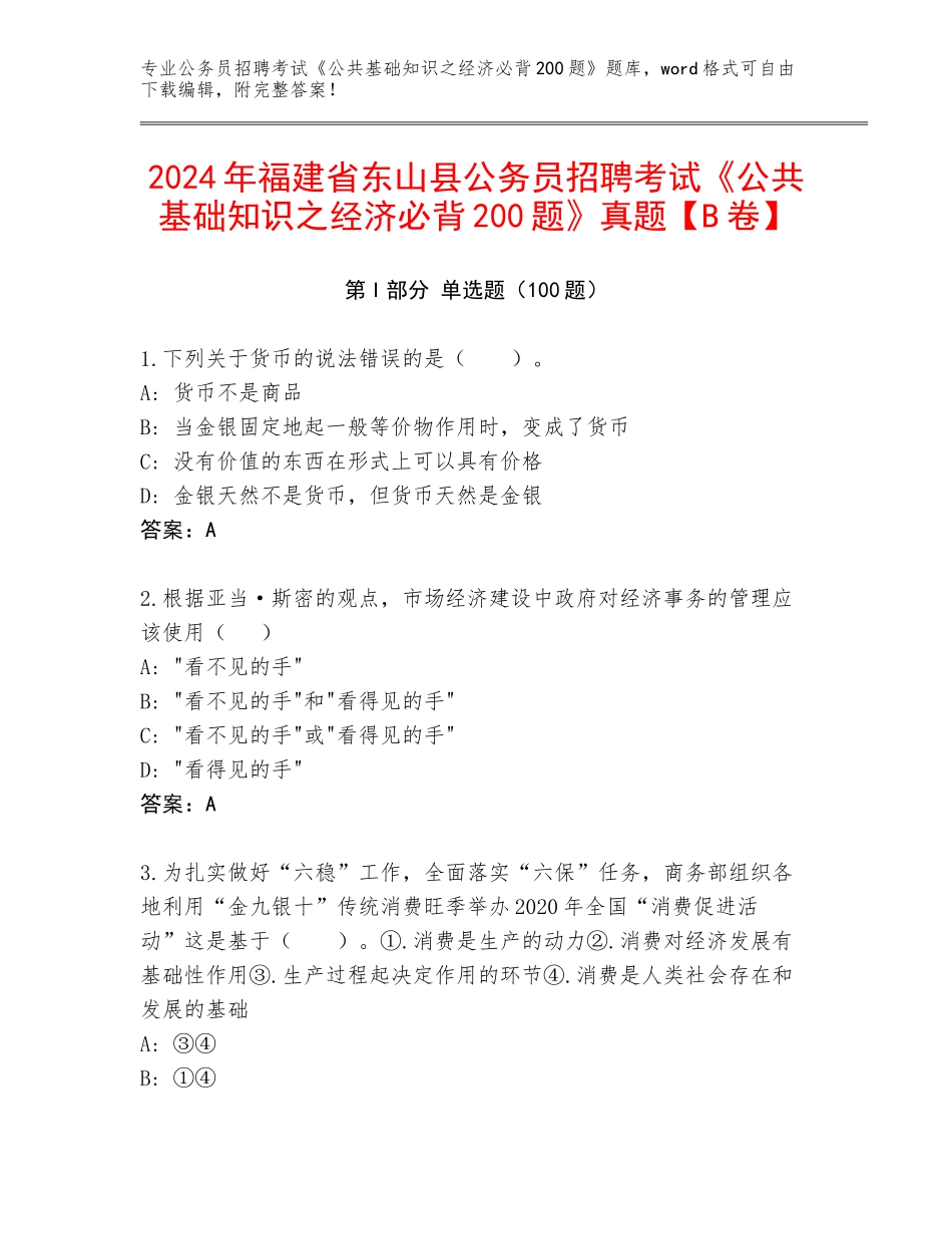 2024年福建省东山县公务员招聘考试《公共基础知识之经济必背200题》真题【B卷】_第1页