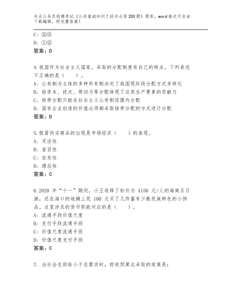 2024年福建省东山县公务员招聘考试《公共基础知识之经济必背200题》真题【B卷】_第2页