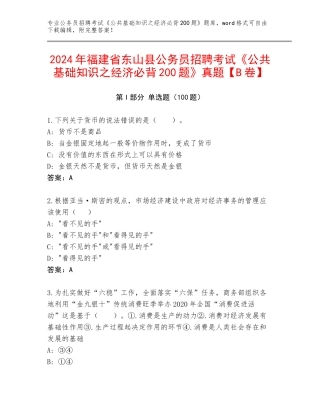 2024年福建省东山县公务员招聘考试《公共基础知识之经济必背200题》真题【B卷】