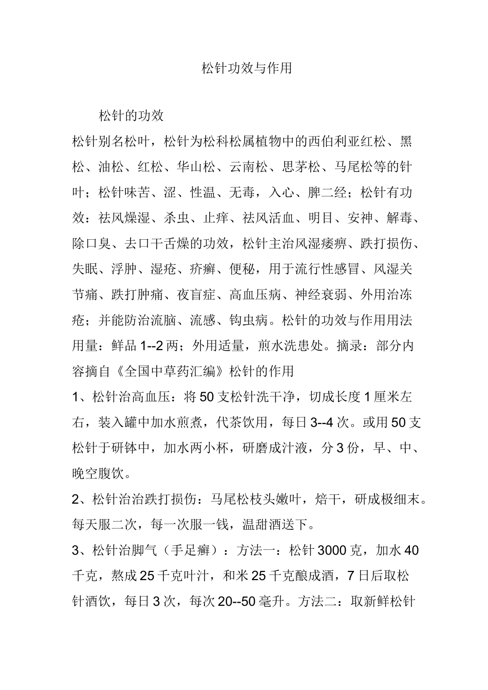 松针功效与作用_第1页