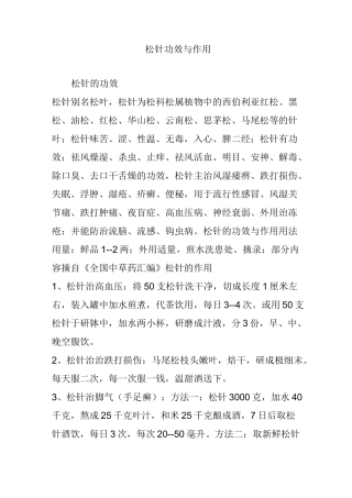 松针功效与作用