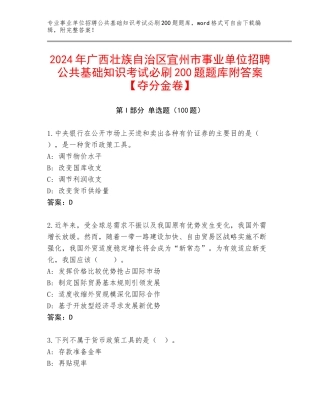 2024年广西壮族自治区宜州市事业单位招聘公共基础知识考试必刷200题题库附答案【夺分金卷】