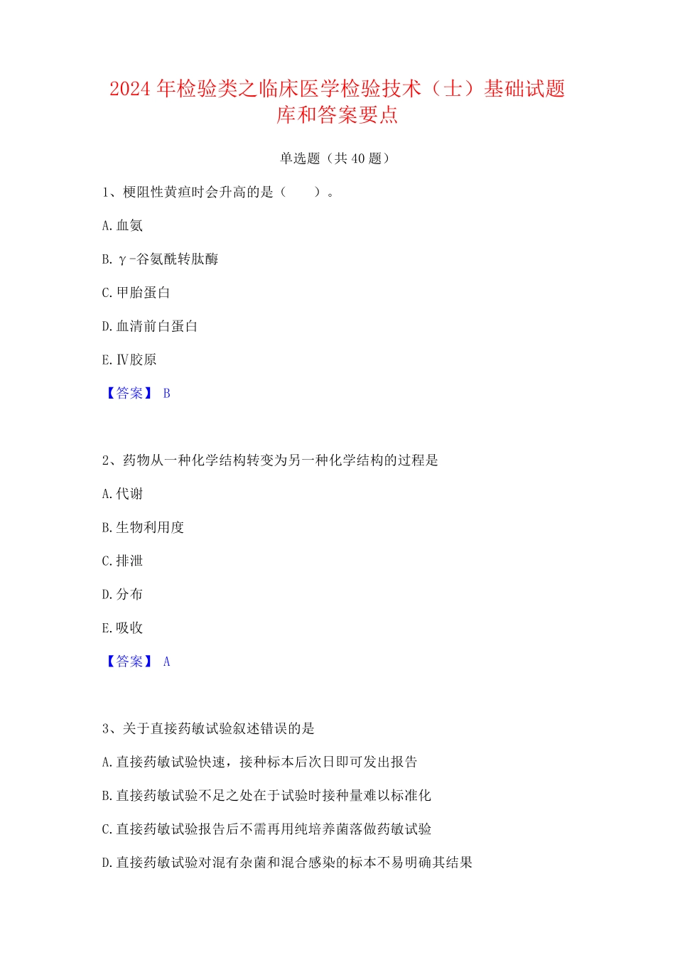 2024年检验类之临床医学检验技术(士)基础试题库和答案要点_第1页