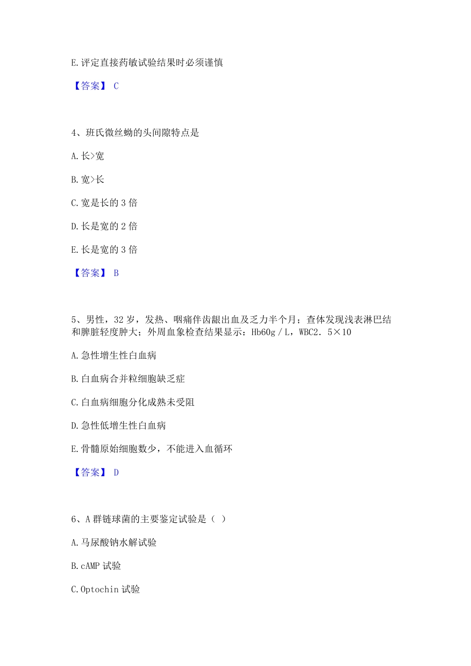 2024年检验类之临床医学检验技术(士)基础试题库和答案要点_第2页
