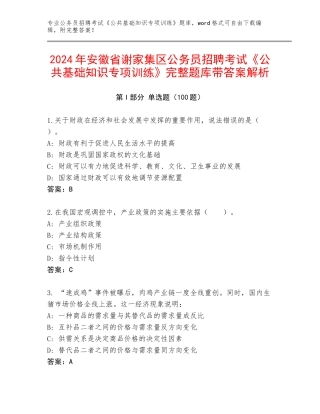 2024年安徽省谢家集区公务员招聘考试《公共基础知识专项训练》完整题库带答案解析