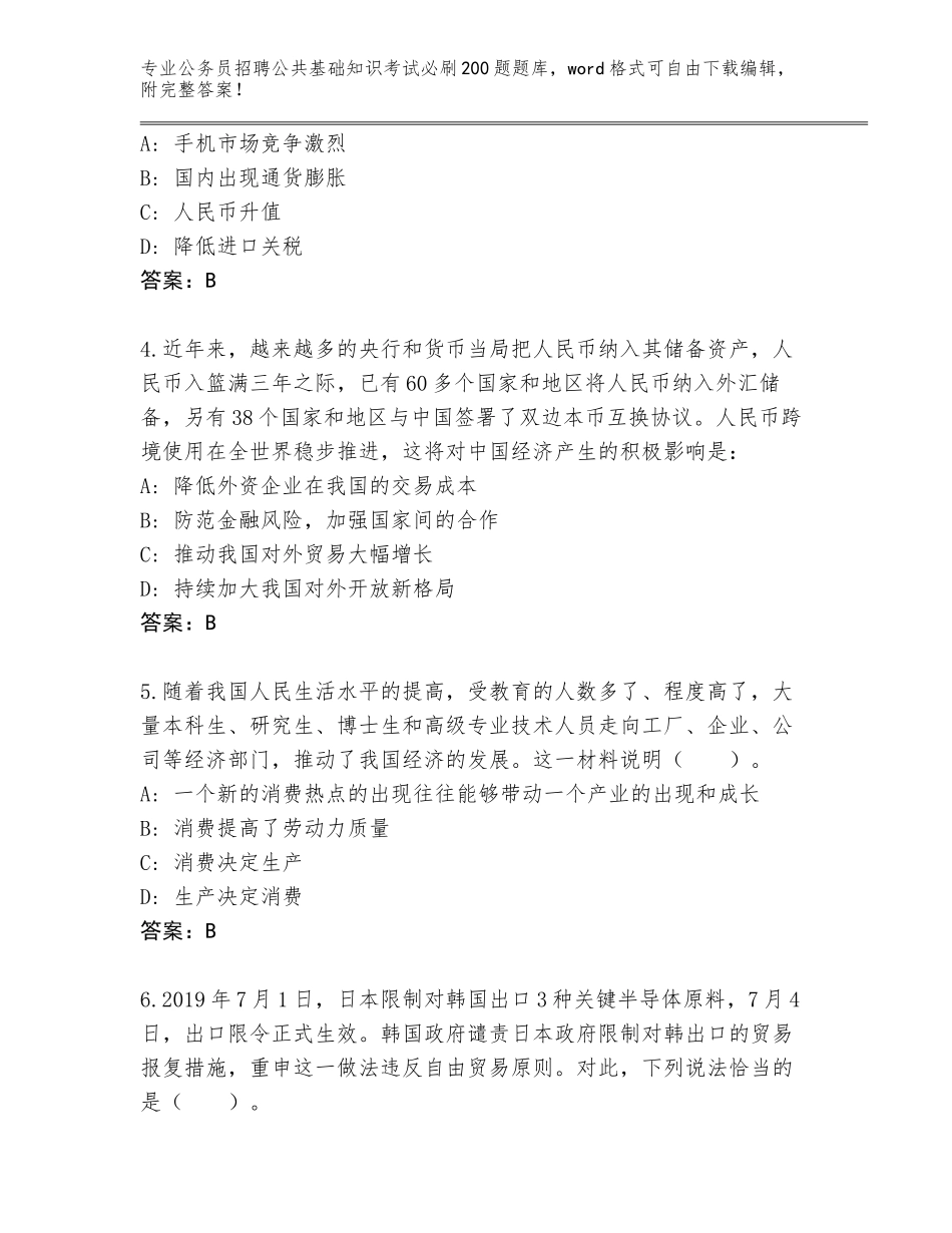 2024年甘肃省岷县公务员招聘公共基础知识考试必刷200题完整题库及答案（新）_第2页