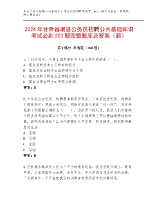 2024年甘肃省岷县公务员招聘公共基础知识考试必刷200题完整题库及答案（新）