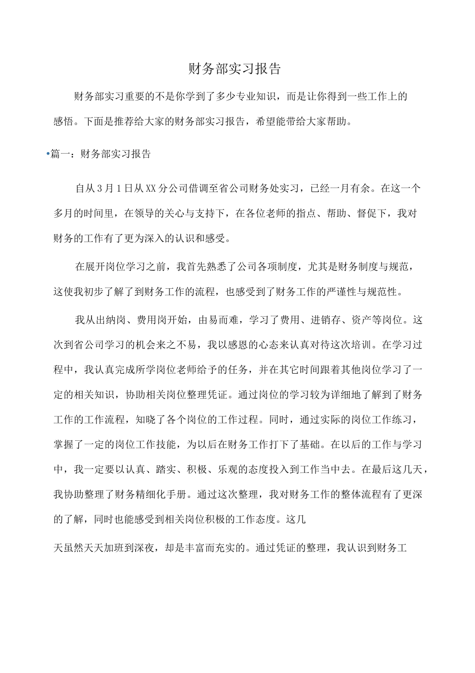 实习报告：财务部实习报告 _第1页