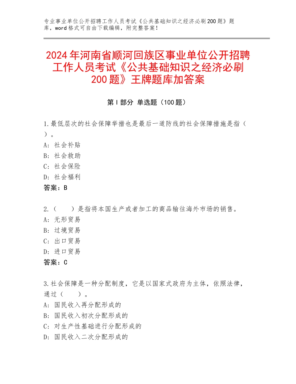 2024年河南省顺河回族区事业单位公开招聘工作人员考试《公共基础知识之经济必刷200题》王牌题库加答案_第1页
