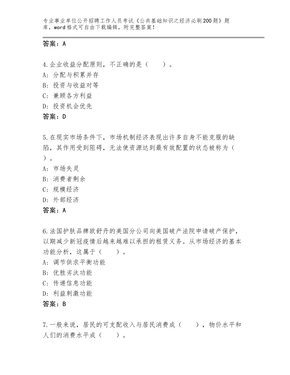 2024年河南省顺河回族区事业单位公开招聘工作人员考试《公共基础知识之经济必刷200题》王牌题库加答案_第2页
