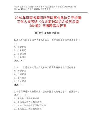 2024年河南省顺河回族区事业单位公开招聘工作人员考试《公共基础知识之经济必刷200题》王牌题库加答案