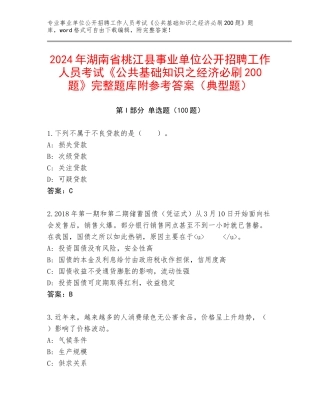 2024年湖南省桃江县事业单位公开招聘工作人员考试《公共基础知识之经济必刷200题》完整题库附参考答案（典型题）