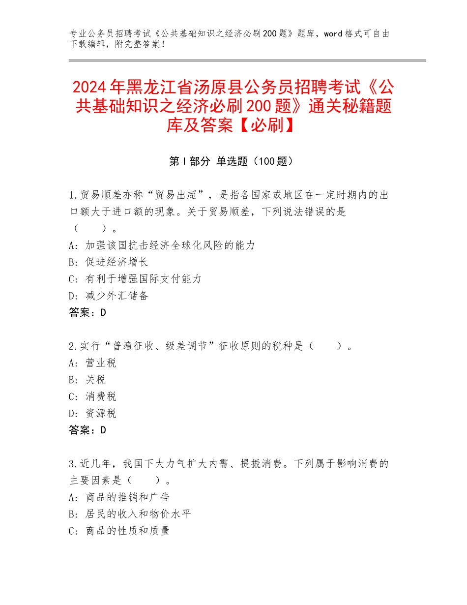 2024年黑龙江省汤原县公务员招聘考试《公共基础知识之经济必刷200题》通关秘籍题库及答案【必刷】_第1页
