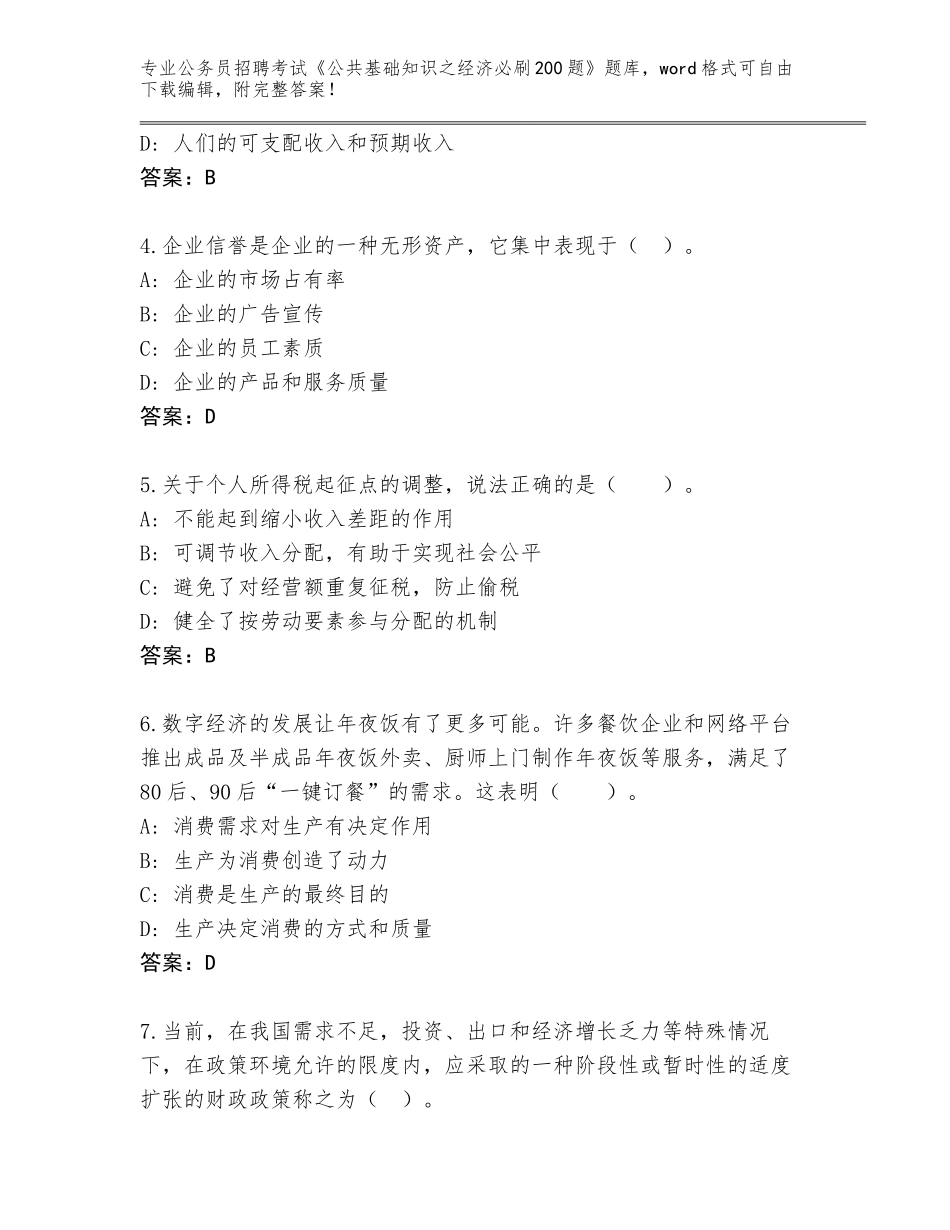 2024年黑龙江省汤原县公务员招聘考试《公共基础知识之经济必刷200题》通关秘籍题库及答案【必刷】_第2页