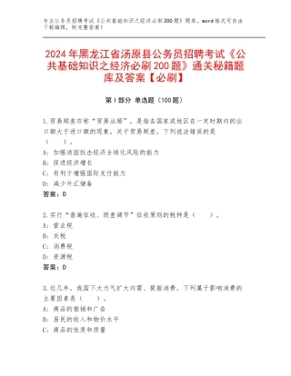 2024年黑龙江省汤原县公务员招聘考试《公共基础知识之经济必刷200题》通关秘籍题库及答案【必刷】