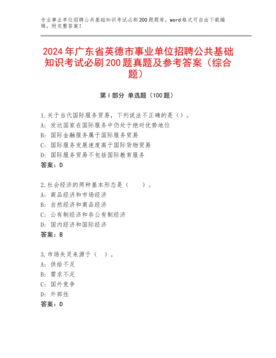 2024年广东省英德市事业单位招聘公共基础知识考试必刷200题真题及参考答案（综合题）_第1页