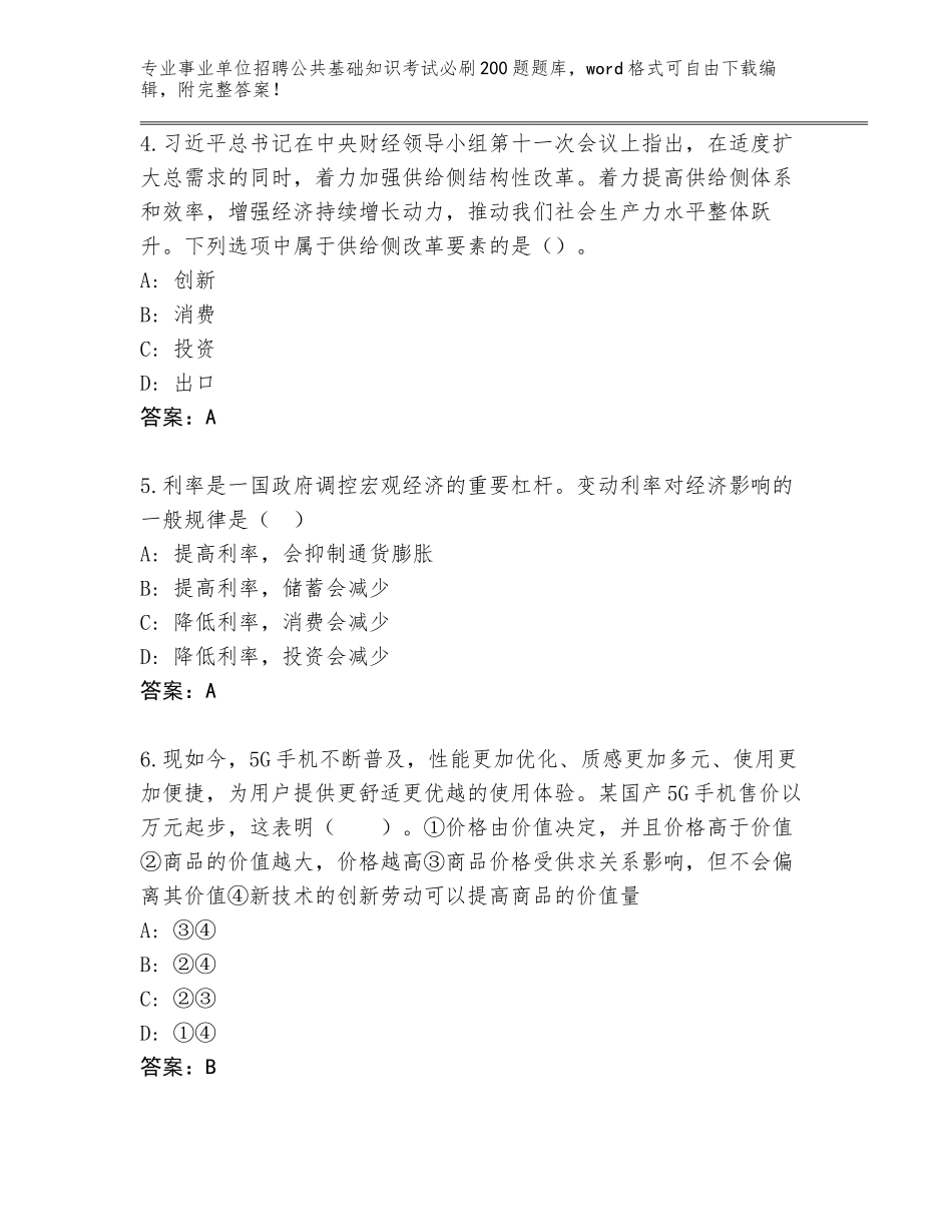 2024年广东省英德市事业单位招聘公共基础知识考试必刷200题真题及参考答案（综合题）_第2页