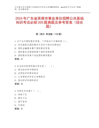 2024年广东省英德市事业单位招聘公共基础知识考试必刷200题真题及参考答案（综合题）