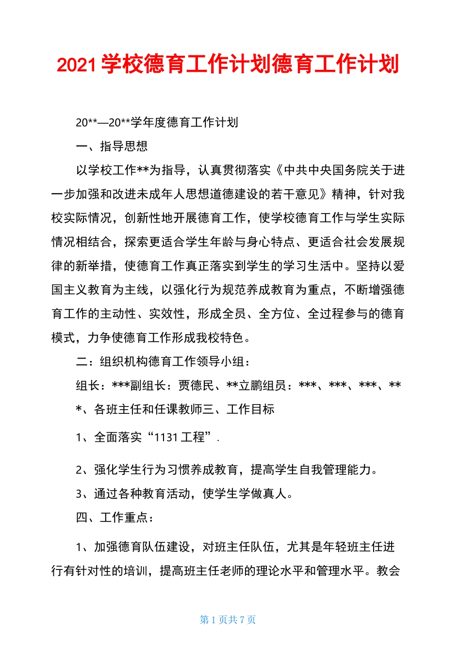 2021学校德育工作计划德育工作计划_第1页