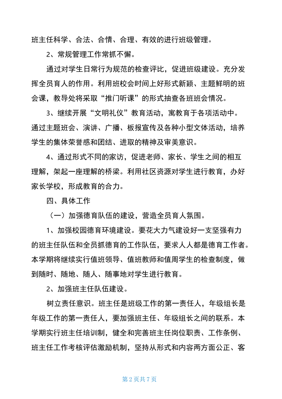 2021学校德育工作计划德育工作计划_第2页