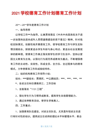 2021学校德育工作计划德育工作计划