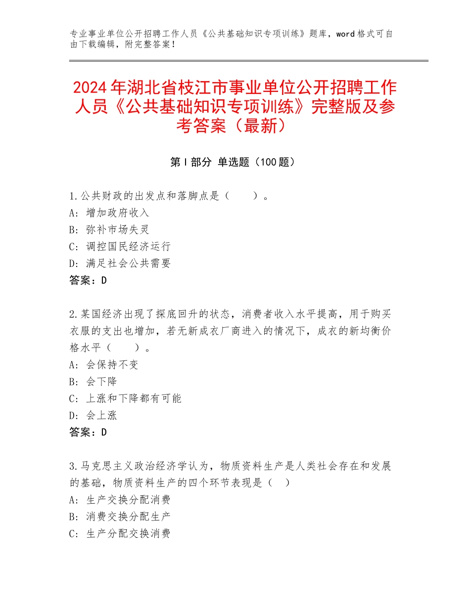 2024年湖北省枝江市事业单位公开招聘工作人员《公共基础知识专项训练》完整版及参考答案（最新）_第1页