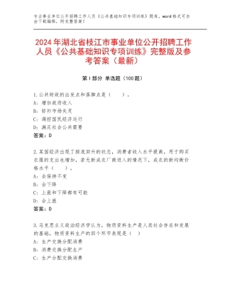 2024年湖北省枝江市事业单位公开招聘工作人员《公共基础知识专项训练》完整版及参考答案（最新）